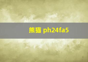 熊猫 ph24fa5